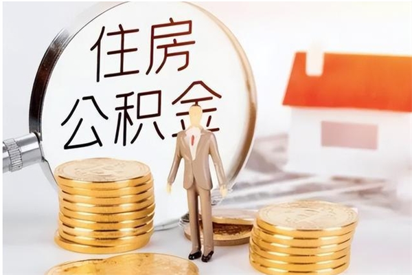 高安公积金在职可以取吗（公积金在职的情况下可以取出来吗）