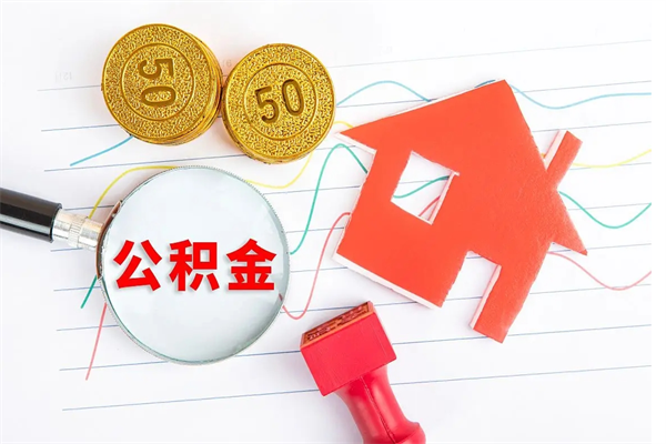 高安公积金在什么情况下可以取出来（住房公积金什么情况能取）