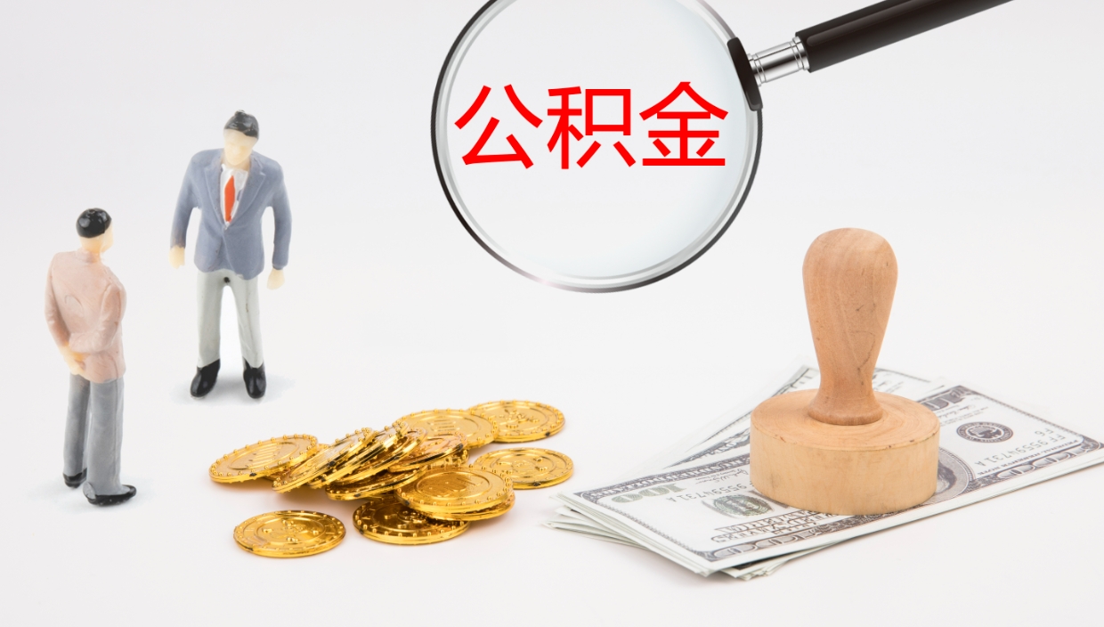 高安辞职公积金怎么帮取（辞职怎么把公积金取出来）