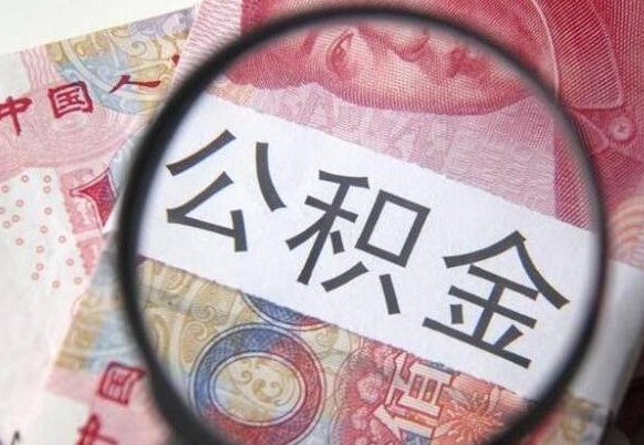 高安多久可以取公积金（市公积金多久可以取）