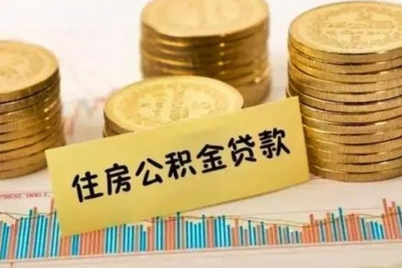 高安离职后可以取公积金么（离职以后能取公积金吗）