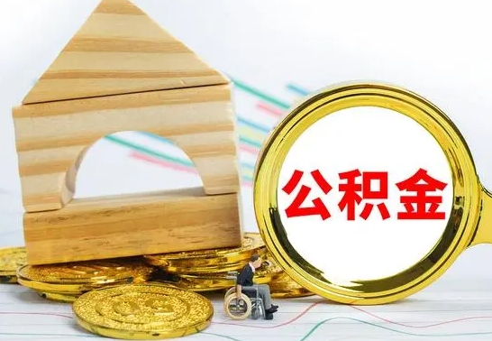 高安在职公积金怎么提出（在职公积金怎么提取全部）