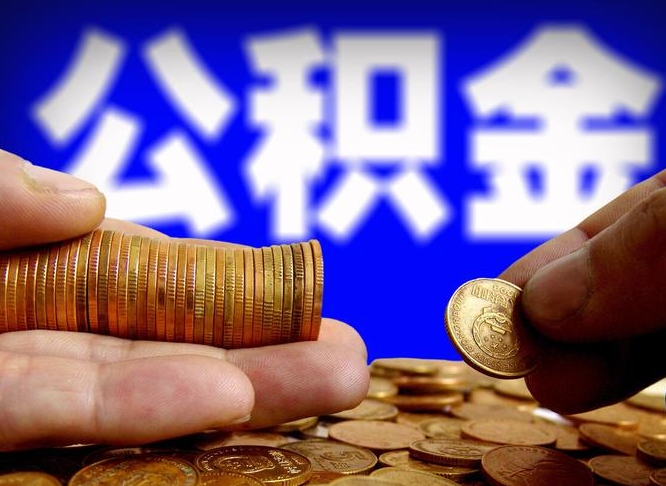 高安离职后住房公积金直接取可以吗（离职后公积金随时可以取吗）